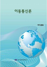 이동통신론 표지 이미지