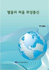 별들의 싸움 위성통신 표지 이미지