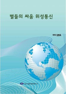 별들의 싸움 위성통신