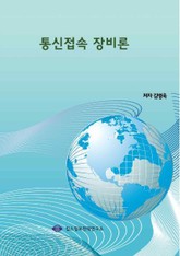 통신접속 장비론 표지 이미지