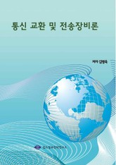 통신 교환 및 전송장비론 표지 이미지