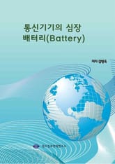 통신기기의 심장 배터리(Battery) 표지 이미지
