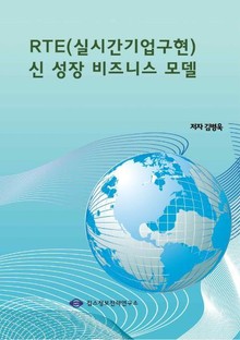 RTE(실시간기업구현) 신 성장 비즈니스 모델