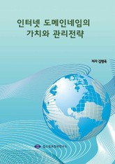 인터넷 도메인네임의 가치와 관리전략 표지 이미지