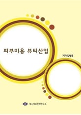 피부미용 뷰티산업 표지 이미지