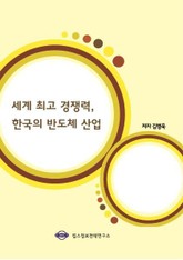세계 최고 경쟁력, 한국의 반도체 산업 표지 이미지