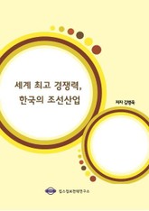 세계 최고 경쟁력, 한국의 조선산업 표지 이미지