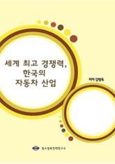 세계 최고 경쟁력, 한국의 자동차산업 표지 이미지