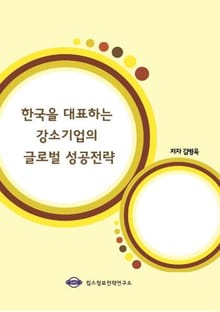 한국을 대표하는 강소기업의 글로벌 성공전략
