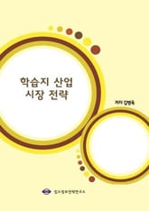 학습지산업 시장전략 표지 이미지
