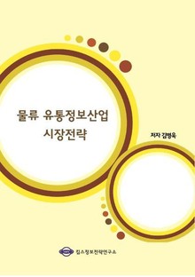 물류 유통정보산업 시장전략