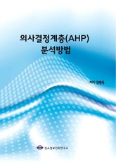 의사결정계층(AHP) 분석방법 표지 이미지