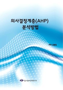 의사결정계층(AHP) 분석방법