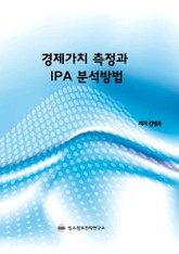 경제가치 측정과 IPA 분석방법 표지 이미지