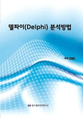 델파이(Delphi) 분석방법 표지 이미지