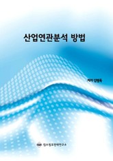산업연관분석 방법 표지 이미지