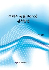 서비스 품질(Kano) 분석방법 표지 이미지