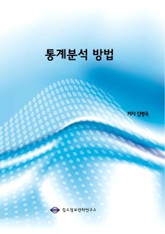 통계분석 방법 표지 이미지