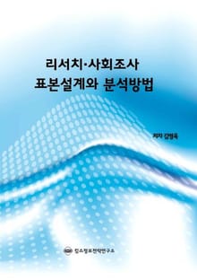 리서치․사회조사 표본설계와 분석방법