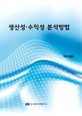 생산성․수익성 분석방법 표지 이미지