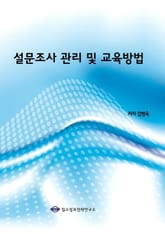 설문조사 관리 및 교육방법 표지 이미지