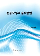 논문작성과 분석방법 표지 이미지