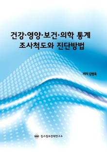 건강․영양․보건․의학 통계 조사척도와 진단방법