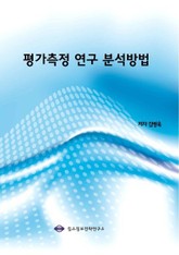 평가측정 연구 분석방법 표지 이미지