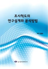 조사척도의 연구설계와 분석방법 표지 이미지