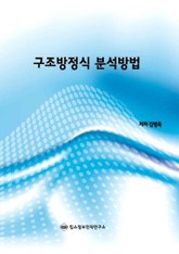 구조방정식 분석방법 표지 이미지