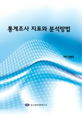 통계조사 지표와 분석방법 표지 이미지
