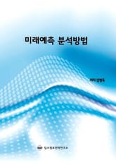 미래예측 분석방법 표지 이미지