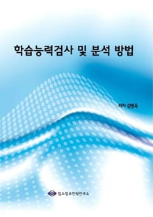 학습능력검사 및 분석 방법