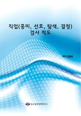 직업(흥미, 선호, 탐색, 결정)검사 척도 표지 이미지