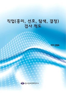 직업(흥미, 선호, 탐색, 결정)검사 척도
