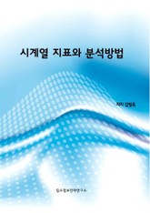 시계열 지표와 분석방법 표지 이미지