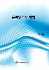 온라인조사 방법 표지 이미지