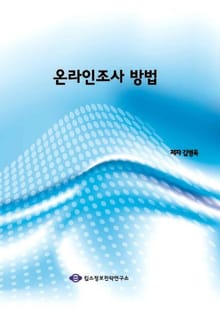 온라인조사 방법