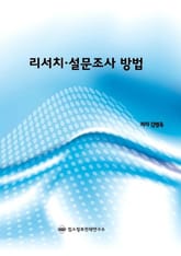 리서치․설문조사 방법 표지 이미지