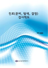 진로(준비, 탐색, 결정) 검사척도 표지 이미지