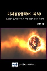 미래성장동력(K-파워) : ICT융복합, 인공위성, 뇌과학 산업적가치와 영향력 표지 이미지