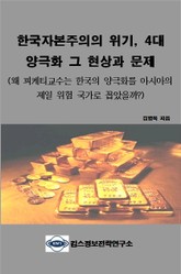 한국자본주의의 위기, 4대 양극화 표지 이미지
