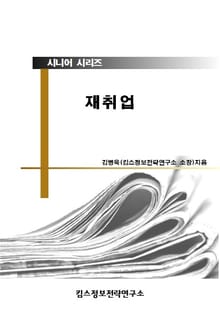 시니어(중장년)재취업 전략