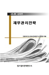 시니어(중장년) 은퇴 설계 재무관리 전략 표지 이미지
