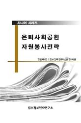 시니어(중장년) 은퇴 사회공헌 자원봉사 활동 전략 표지 이미지