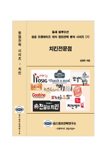틈새 블루오션 성공 프랜차이즈 외식 창업전략 분석 시리즈 1권