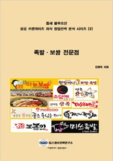 틈새 블루오션 성공 프랜차이즈 외식 창업전략 분석 시리즈 2권 표지 이미지