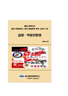 틈새 블루오션 성공 프랜차이즈 외식 창업전략 분석 시리즈 3권 곱창 전문점