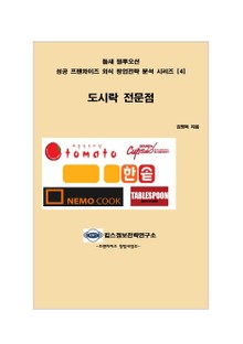 틈새 블루오션 성공 프랜차이즈 외식 창업전략 분석 시리즈 4권 도시락 전문점