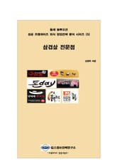 틈새 블루오션 성공 프랜차이즈 외식 창업전략 분석 시리즈 5권 삼겹살 전문점 표지 이미지